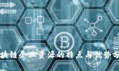 区块链企业资源的特点与