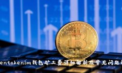 Tokentokenim钱包矿工费详细