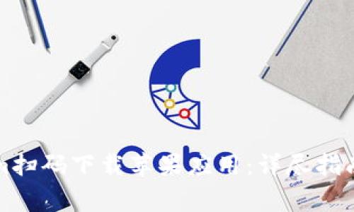 如何使用Tokenim扫码下载苹果应用：详尽指南与常见问题解答