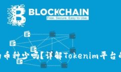 Tokenim支持的币种少吗？详