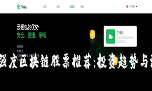 2023年强度区块链股票推荐：投资趋势与潜在机会