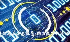 广东区块链龙头企业概览