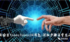 如何重新安装TokenTokenIM钱