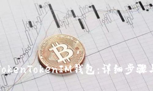 如何重新安装TokenTokenIM钱包：详细步骤与常见问题解答