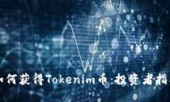 如何获得Tokenim币：投资者