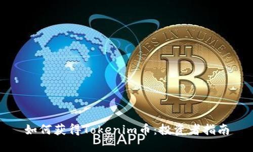 如何获得Tokenim币：投资者指南