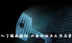 深入了解区块链：必备的