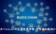 天天Tokenim钱包手续费详解
