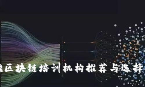 楚雄区块链培训机构推荐与选择指南