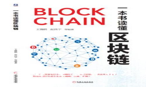 区块链技术详解：主要货币及其应用分析