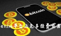 如何在Tokenim平台上免手续