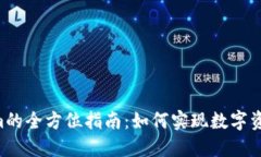 NFT转Tokenim的全方位指南：