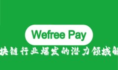 区块链行业爆发的潜力领