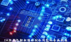 IM热钱包轻松转移到冷钱包