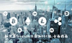 如何在Tokenim上添加OEC链：