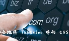 如何安全地将 Tokenim 中的