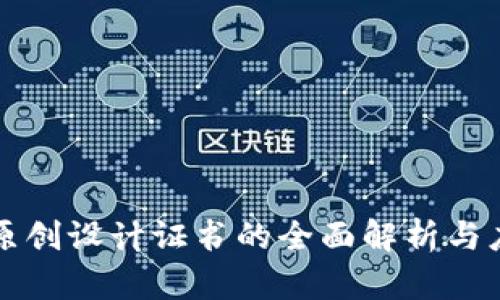 区块链原创设计证书的全面解析与应用前景