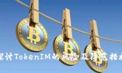 探讨TokenIM的风险及防范措