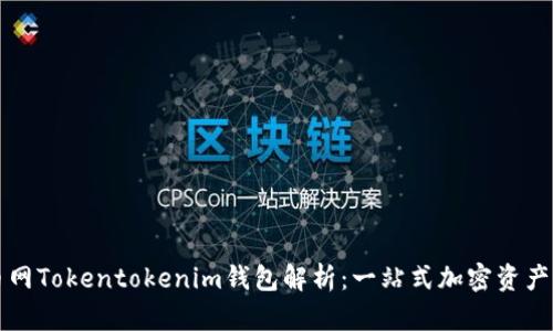 中国货币网Tokentokenim钱包解析:一站式加密资产管理工具