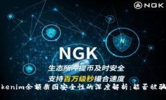关于Tokenim余额截图安全性