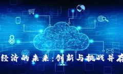 区块链共享经济的未来：