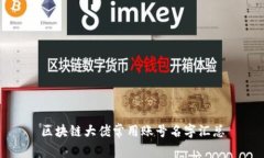 区块链大佬常用账号名字