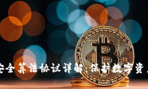 区块链安全算法协议详解：保护数字资产的基石