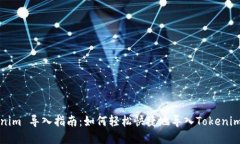 Tokenim 导入指南：如何轻松