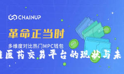 区块链医药交易平台的现状与未来展望