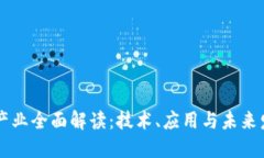 区块链产业全面解读：技