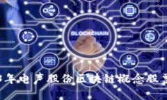 2023年电声股份区块链概念