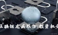  აქ[微软区块链龙头股份