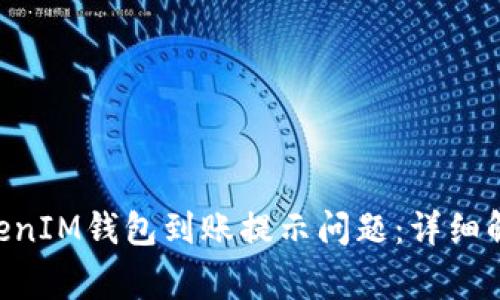 如何解决TokenTokenIM钱包到账提示问题：详细解析与常见解决方案