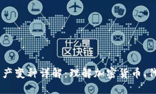 区块链资产变种详解：理解加密货币、代币及NFT