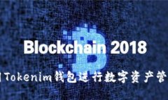 如何使用Tokenim钱包进行数