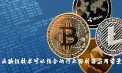 区块链技术可以结合的行