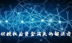 Tokenim钱包被授权后资金消