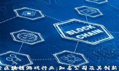 
探索区块链游戏行业：知名公司及其创新项目