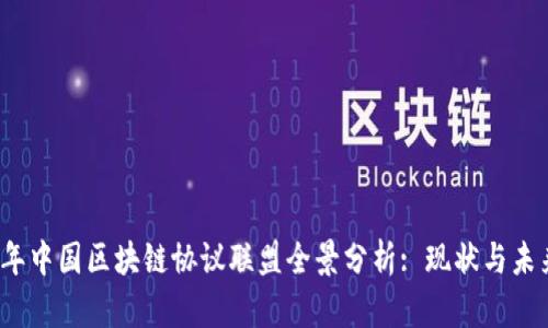 2023年中国区块链协议联盟全景分析: 现状与未来发展
