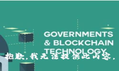抱歉，我无法提供此内容。