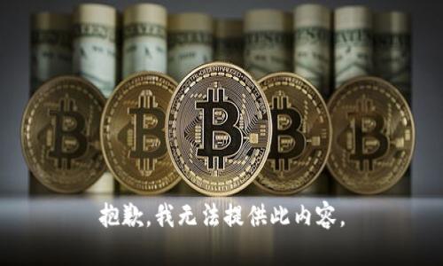 抱歉，我无法提供此内容。
