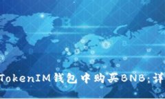 如何在TokenTokenIM钱包中购
