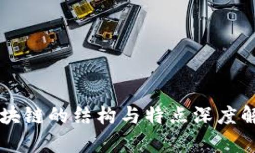 区块链的结构与特点深度解析