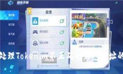 如何处理Tokenim不正确的钱