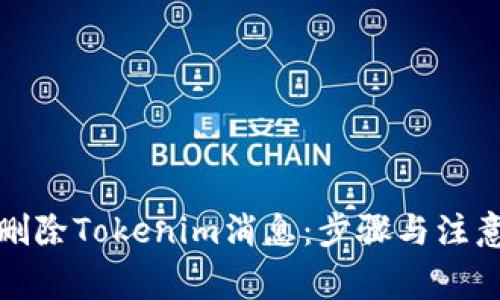 如何删除Tokenim消息：步骤与注意事项