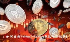 : 如何查找TokenTokenim钱包的