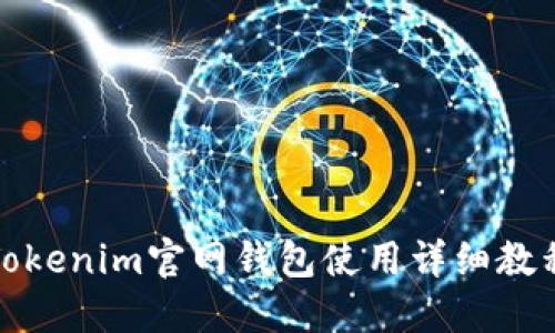 Tokenim官网钱包使用详细教程