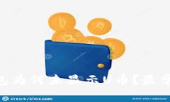 和关键词Tokenim钱包为何未