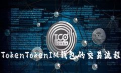 深入解析TokenTokenIM钱包的