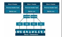 区块链服务商的名称及其